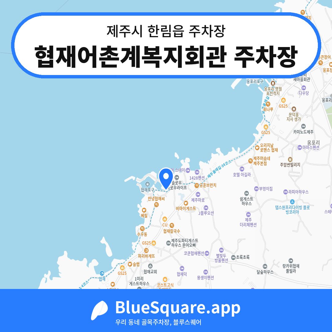 협재어촌계복지회관 주차장 위치 지도 — 제주 제주시 한림읍 | 블루스퀘어 주차