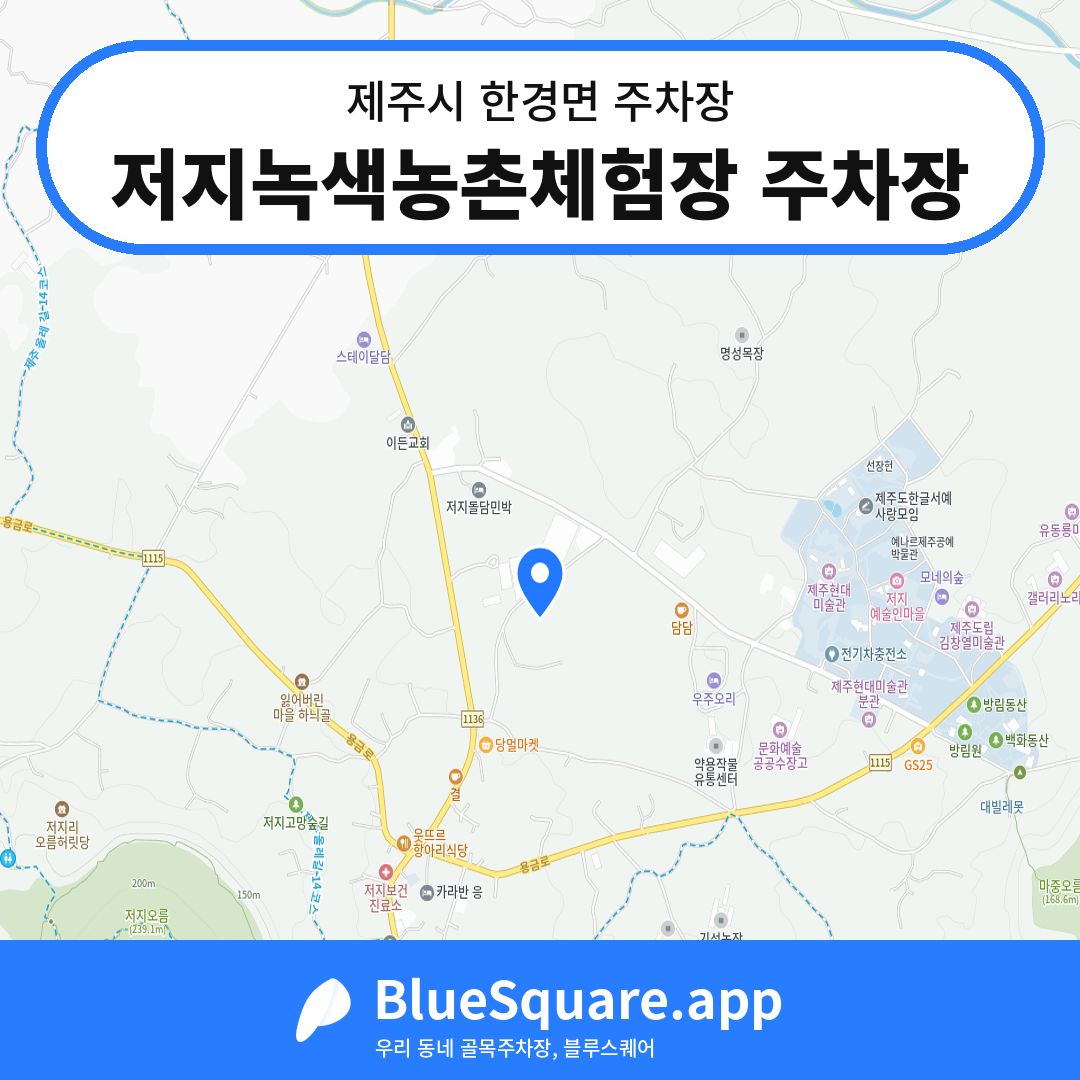 저지녹색농촌체험장 주차장 위치 지도 — 제주 제주시 한경면 | 블루스퀘어 주차