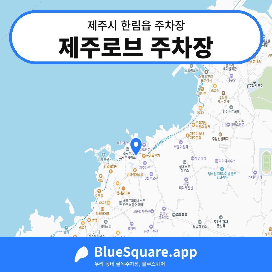 제주로브 주차장 위치 지도 — 제주 제주시 한림읍 | 블루스퀘어 주차