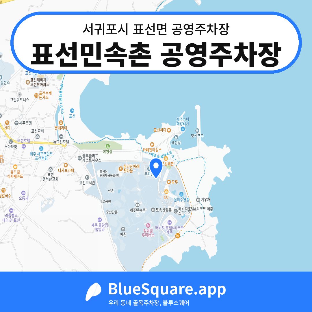 표선민속촌 공영주차장 위치 지도 — 제주 서귀포시 표선면 | 블루스퀘어 주차