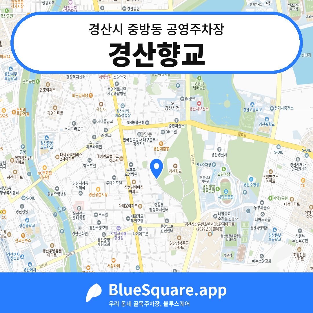 경산향교 위치 지도 — 경북 경산시 중방동 | 블루스퀘어 주차