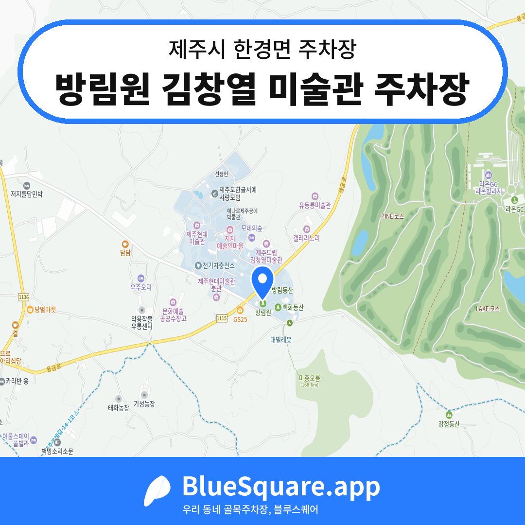 방림원 김창열 미술관 주차장 위치 지도 — 제주 제주시 한경면 | 블루스퀘어 주차