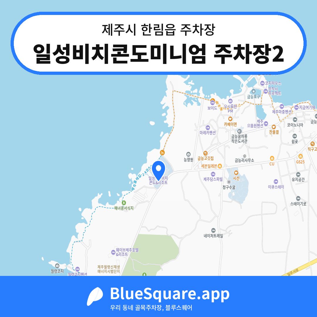 일성비치콘도미니엄 주차장2 위치 지도 — 제주 제주시 한림읍 | 블루스퀘어 주차