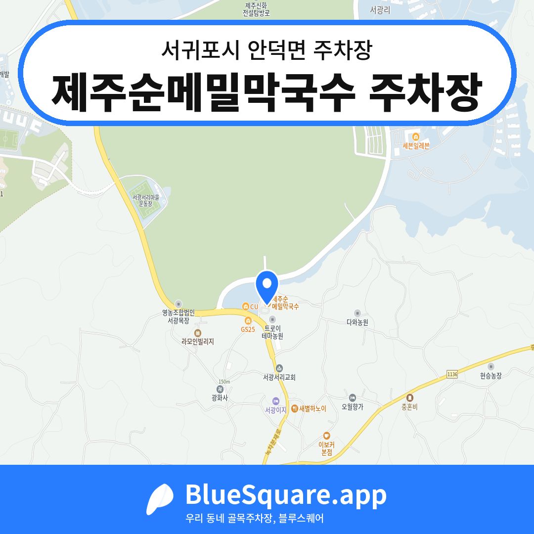 제주순메밀막국수 주차장 위치 지도 — 제주 서귀포시 안덕면 | 블루스퀘어 주차