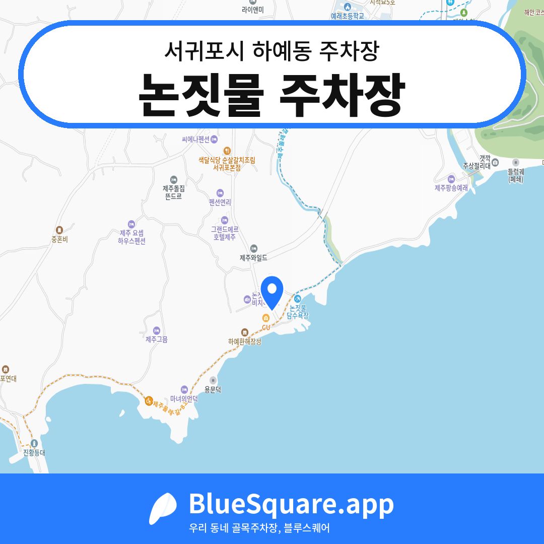 논짓물 주차장 위치 지도 — 제주 서귀포시 하예동 | 블루스퀘어 주차