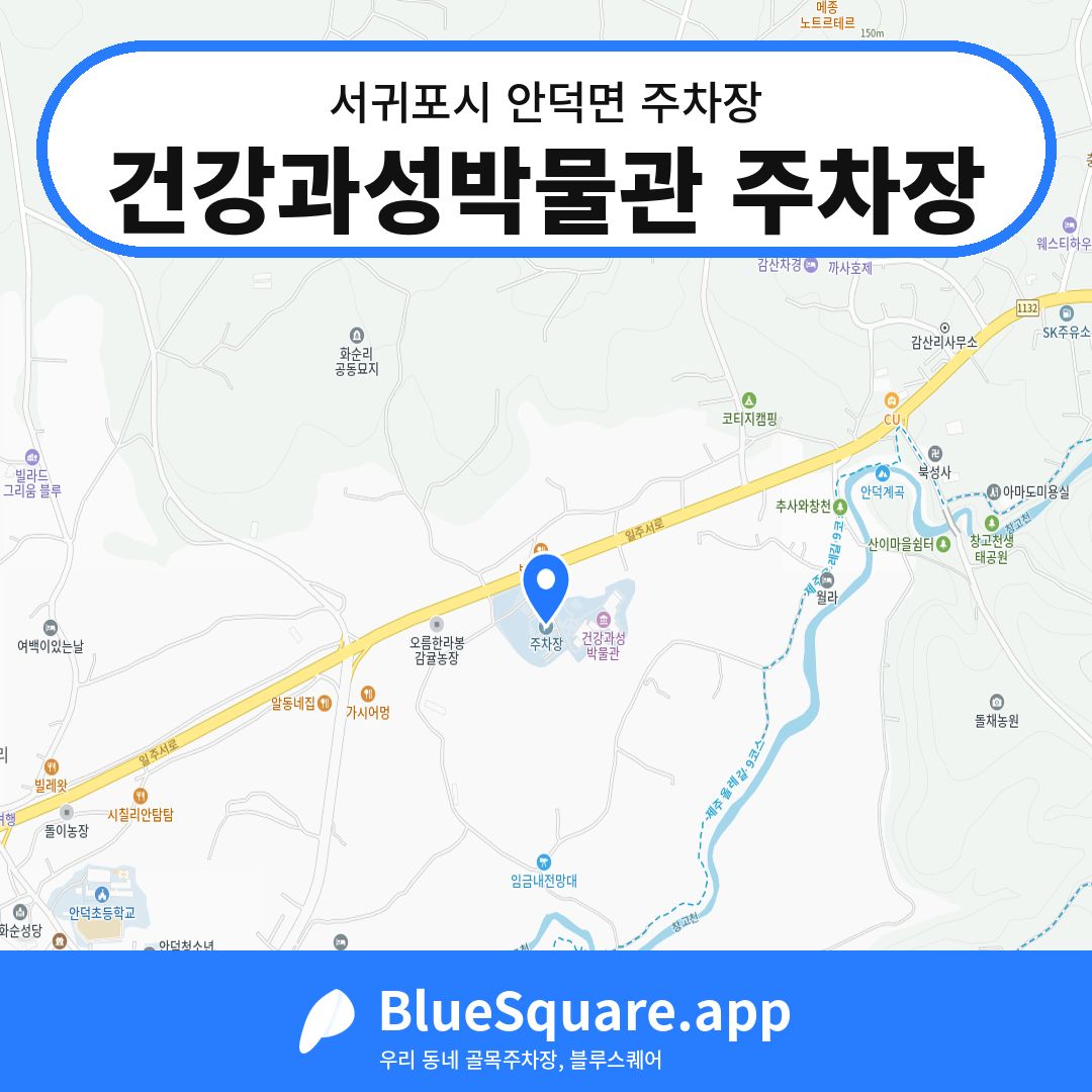 건강과성박물관 주차장 위치 지도 — 제주 서귀포시 안덕면 | 블루스퀘어 주차