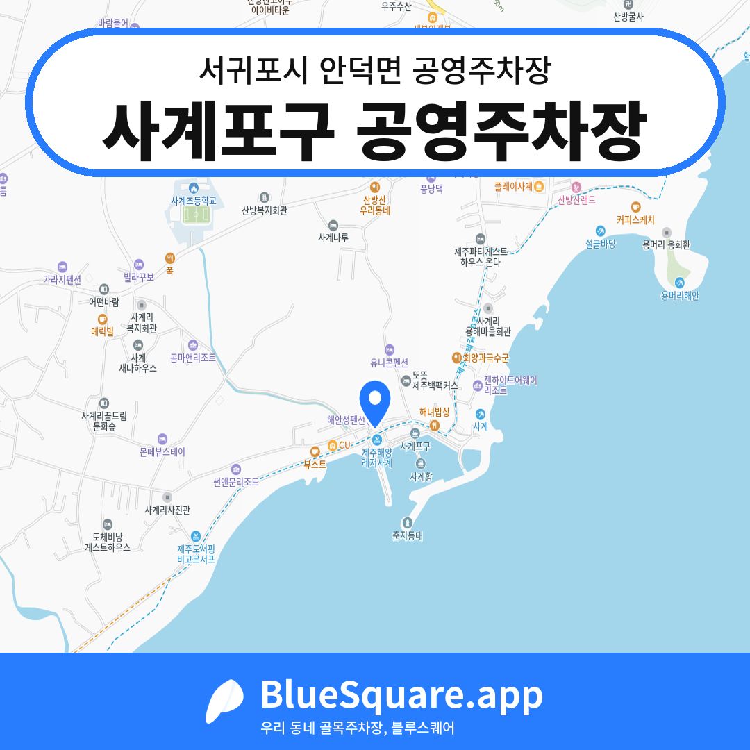 사계포구 공영주차장 위치 지도 — 제주 서귀포시 안덕면 | 블루스퀘어 주차