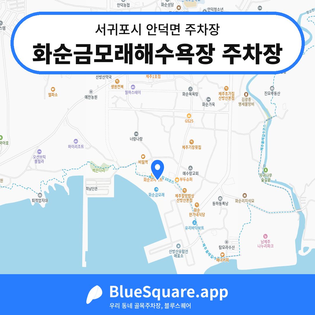 화순금모래해수욕장 주차장 위치 지도 — 제주 서귀포시 안덕면 | 블루스퀘어 주차