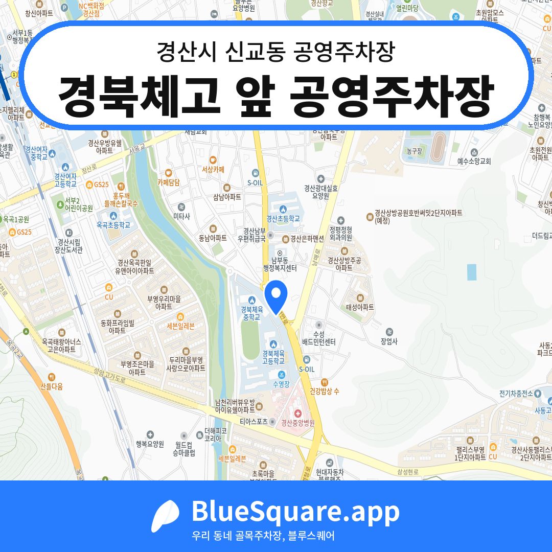 경북체고 앞 공영주차장 위치 지도 — 경북 경산시 신교동 | 블루스퀘어 주차