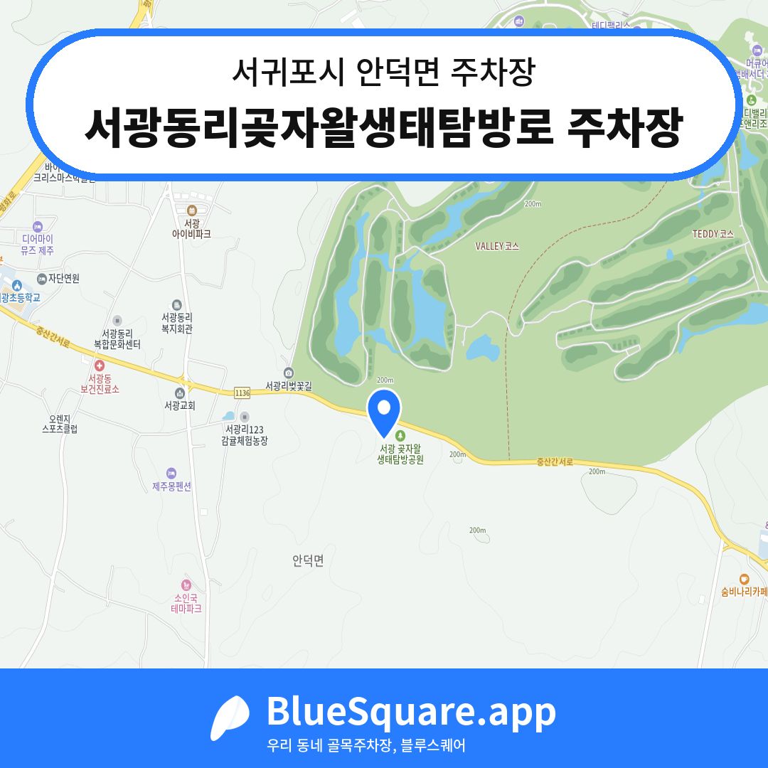 서광동리곶자왈생태탐방로 주차장 위치 지도 — 제주 서귀포시 안덕면 | 블루스퀘어 주차