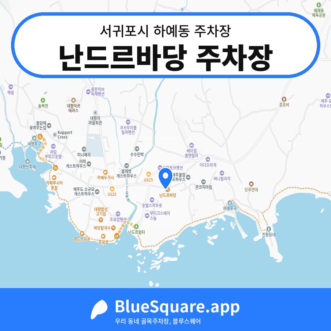 난드르바당 주차장 위치 지도 — 제주 서귀포시 하예동 | 블루스퀘어 주차