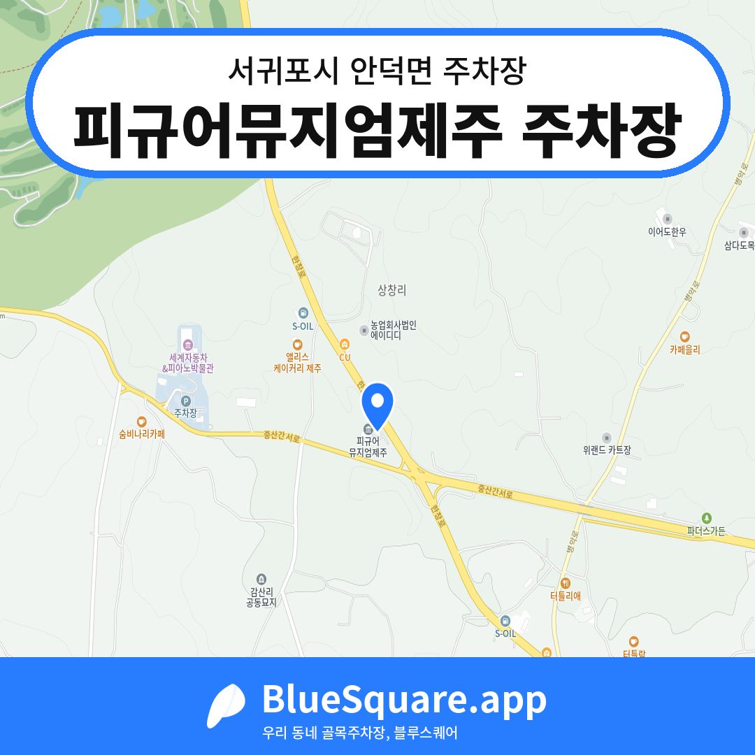 피규어뮤지엄제주 주차장 위치 지도 — 제주 서귀포시 안덕면 | 블루스퀘어 주차