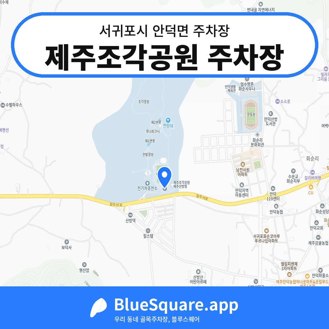 제주조각공원 주차장 위치 지도 — 제주 서귀포시 안덕면 | 블루스퀘어 주차