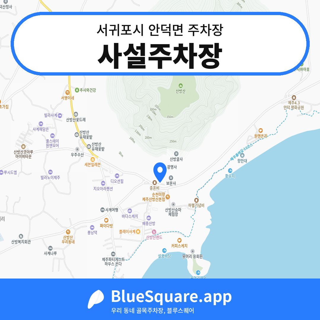 사설주차장 위치 지도 — 제주 서귀포시 안덕면 | 블루스퀘어 주차