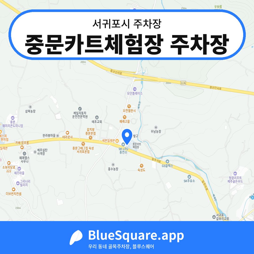 중문카트체험장 주차장 위치 지도 — 제주 서귀포시 | 블루스퀘어 주차