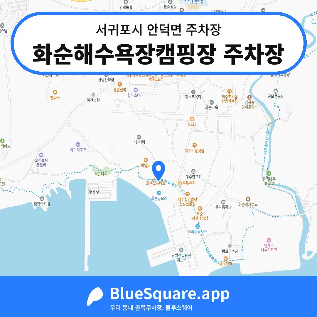 화순해수욕장캠핑장 주차장 위치 지도 — 제주 서귀포시 안덕면 | 블루스퀘어 주차