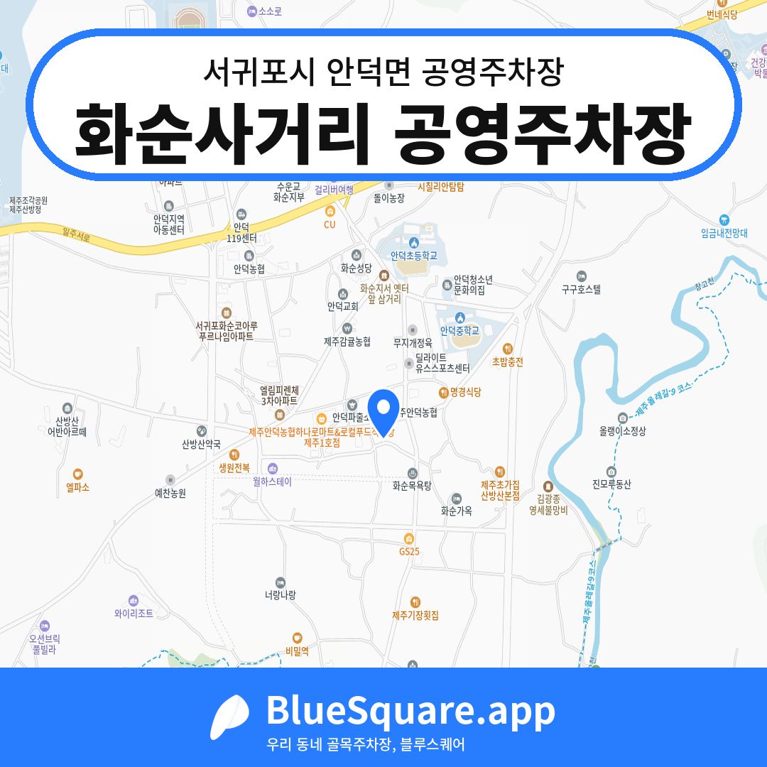 화순사거리 공영주차장 위치 지도 — 제주 서귀포시 안덕면 | 블루스퀘어 주차