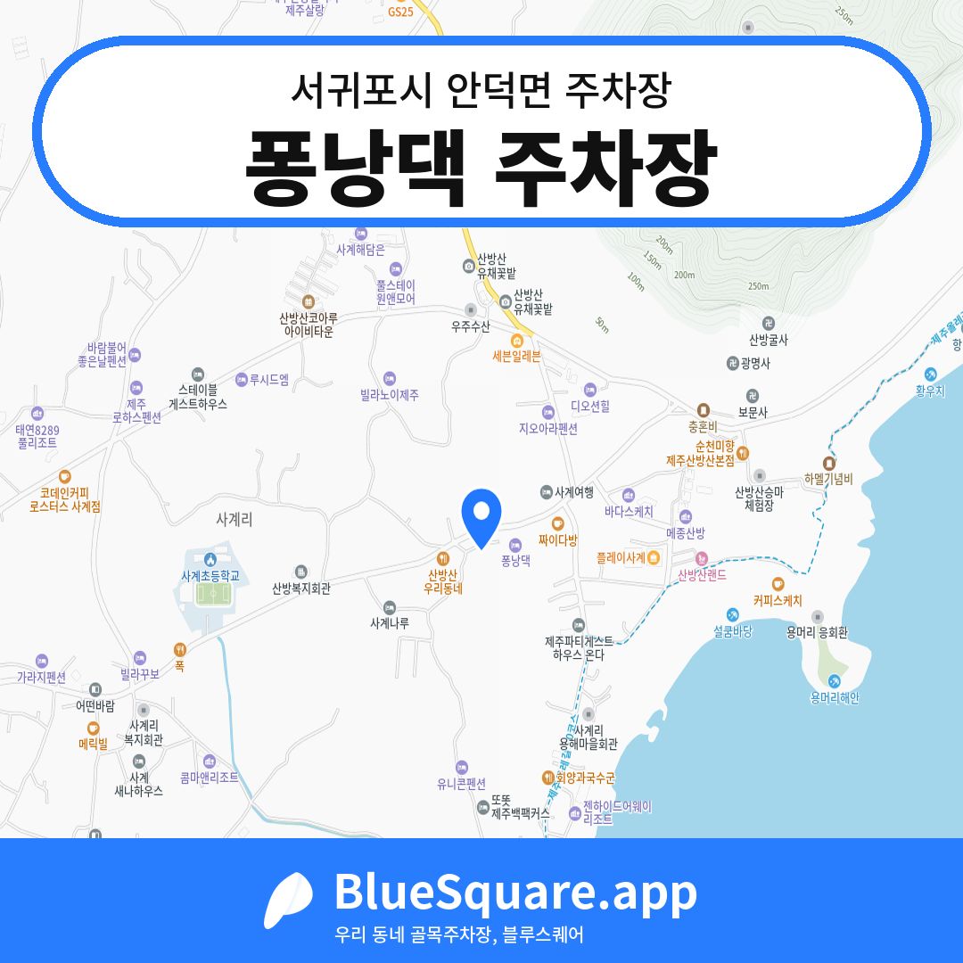 퐁낭댁 주차장 위치 지도 — 제주 서귀포시 안덕면 | 블루스퀘어 주차