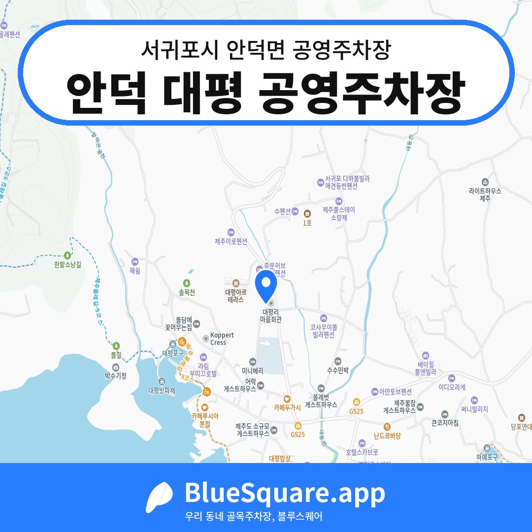안덕 대평 공영주차장 위치 지도 — 제주 서귀포시 안덕면 | 블루스퀘어 주차