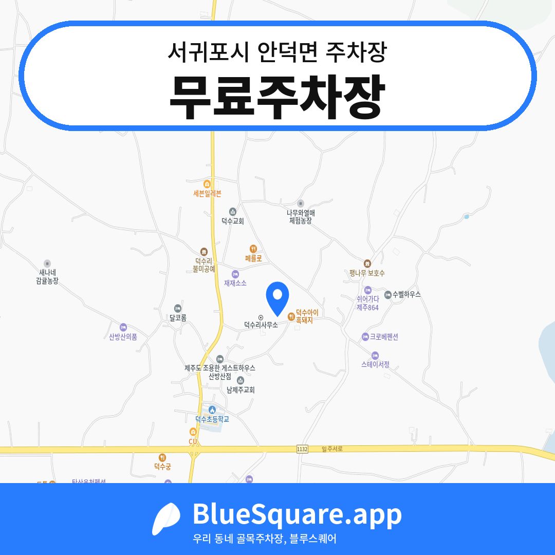무료주차장 위치 지도 — 제주 서귀포시 안덕면 | 블루스퀘어 주차