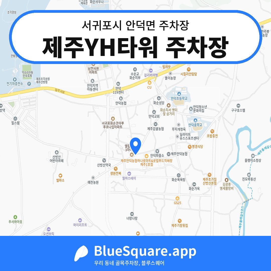 제주YH타워 주차장 위치 지도 — 제주 서귀포시 안덕면 | 블루스퀘어 주차