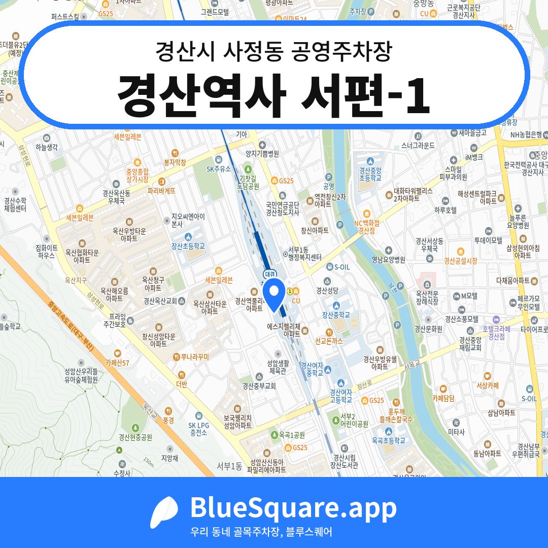 경산역사 서편-1 위치 지도 — 경북 경산시 사정동 | 블루스퀘어 주차
