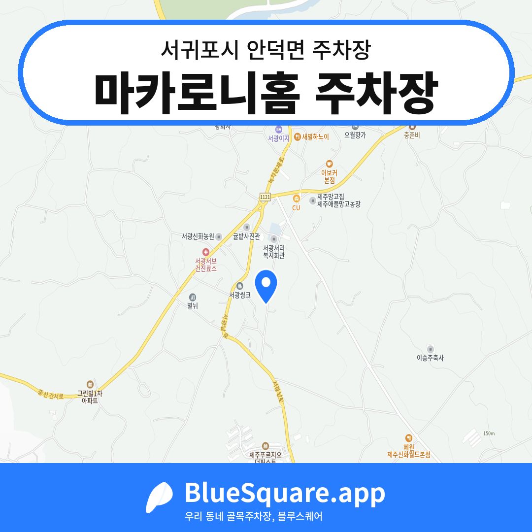 마카로니홈 주차장 위치 지도 — 제주 서귀포시 안덕면 | 블루스퀘어 주차