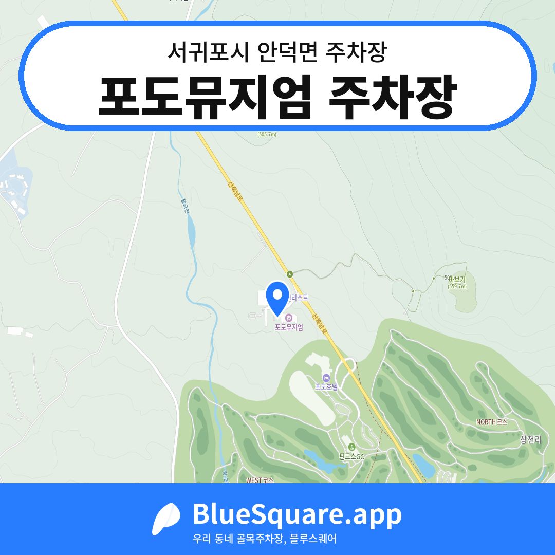 포도뮤지엄 주차장 위치 지도 — 제주 서귀포시 안덕면 | 블루스퀘어 주차