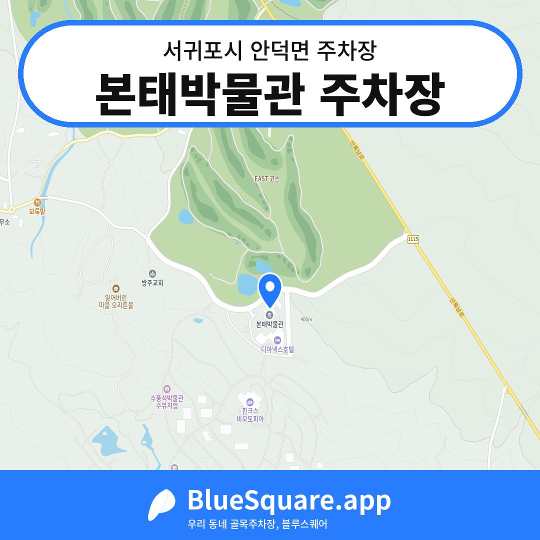 본태박물관 주차장 위치 지도 — 제주 서귀포시 안덕면 | 블루스퀘어 주차