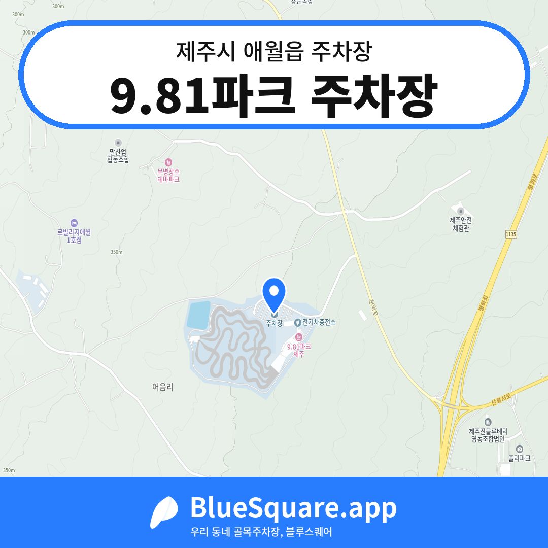 9.81파크 주차장 위치 지도 — 제주 제주시 애월읍 | 블루스퀘어 주차