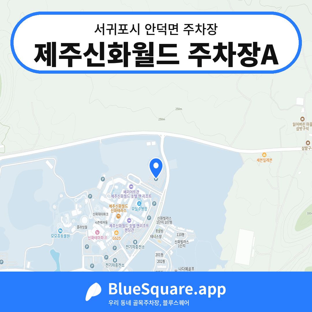 제주신화월드 주차장A 위치 지도 — 제주 서귀포시 안덕면 | 블루스퀘어 주차