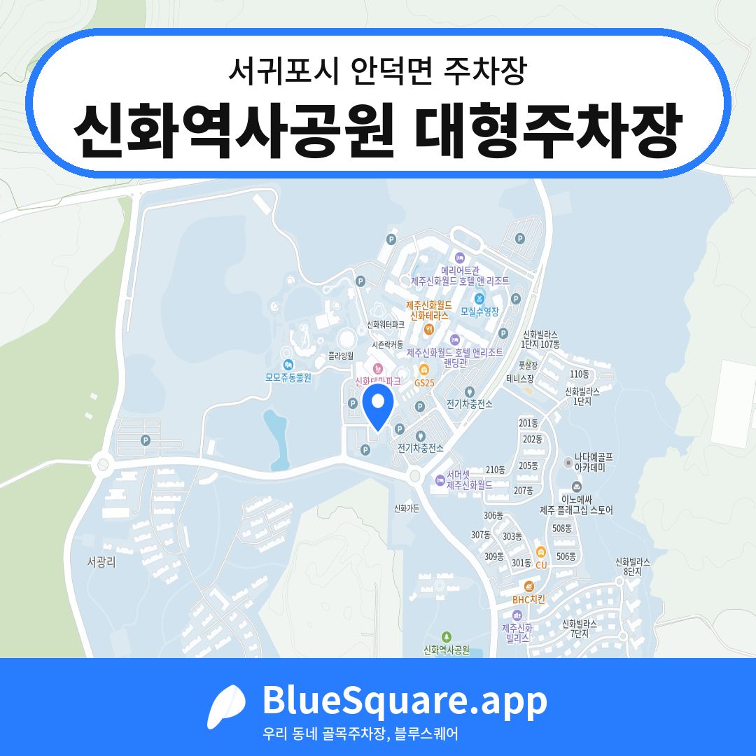 신화역사공원 대형주차장 위치 지도 — 제주 서귀포시 안덕면 | 블루스퀘어 주차