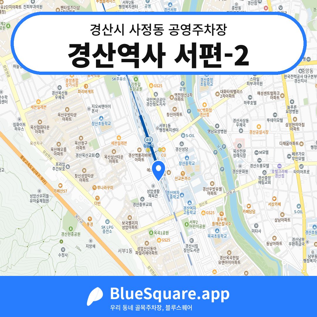 경산역사 서편-2 위치 지도 — 경북 경산시 사정동 | 블루스퀘어 주차