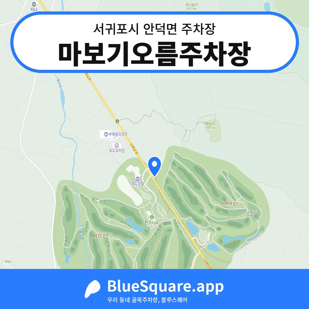 마보기오름주차장 위치 지도 — 제주 서귀포시 안덕면 | 블루스퀘어 주차