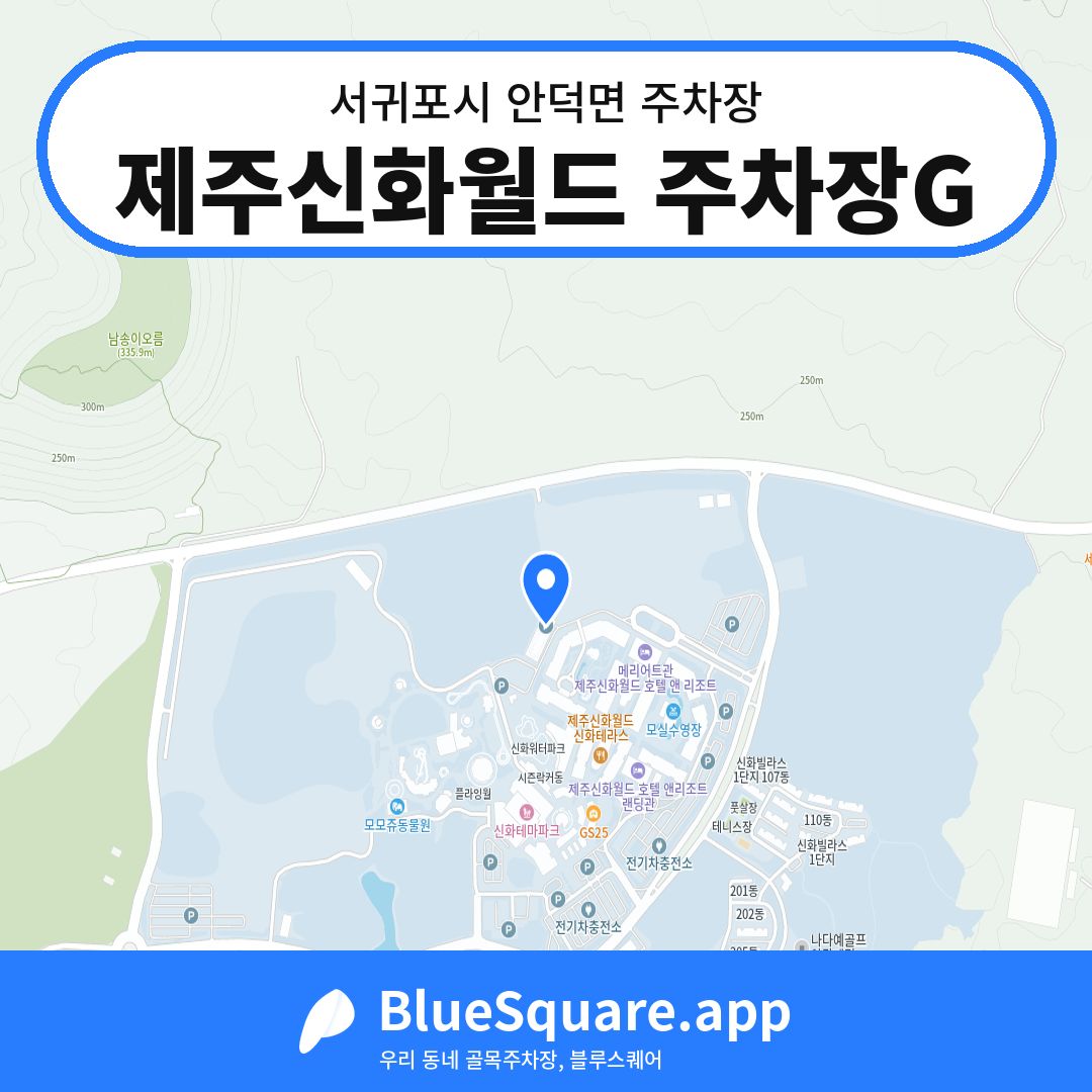 제주신화월드 주차장G 위치 지도 — 제주 서귀포시 안덕면 | 블루스퀘어 주차