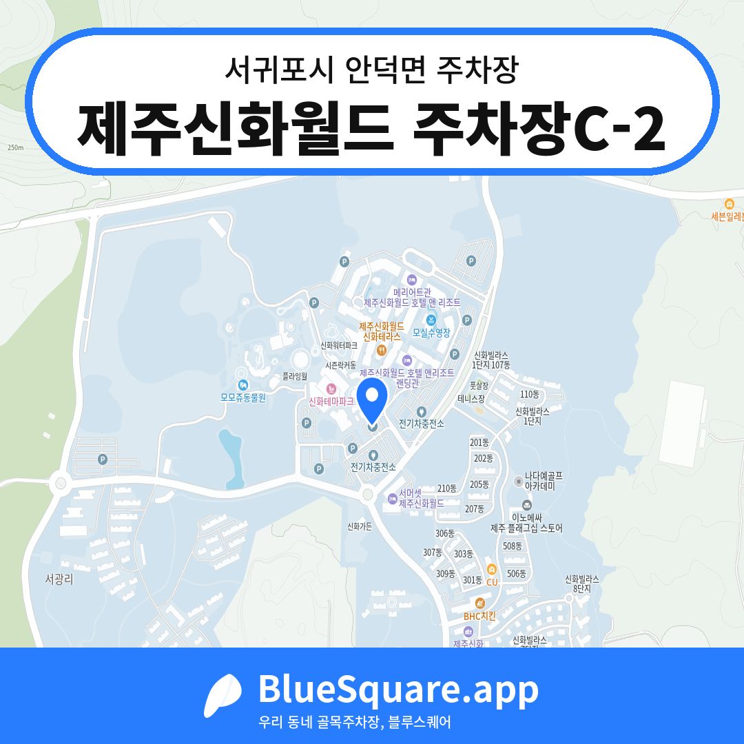 제주신화월드 주차장C-2 위치 지도 — 제주 서귀포시 안덕면 | 블루스퀘어 주차