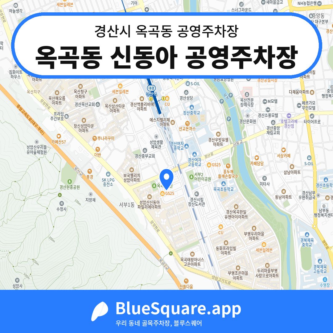 옥곡동 신동아 공영주차장 위치 지도 — 경북 경산시 옥곡동 | 블루스퀘어 주차