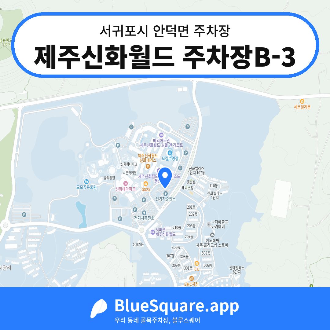 제주신화월드 주차장B-3 위치 지도 — 제주 서귀포시 안덕면 | 블루스퀘어 주차