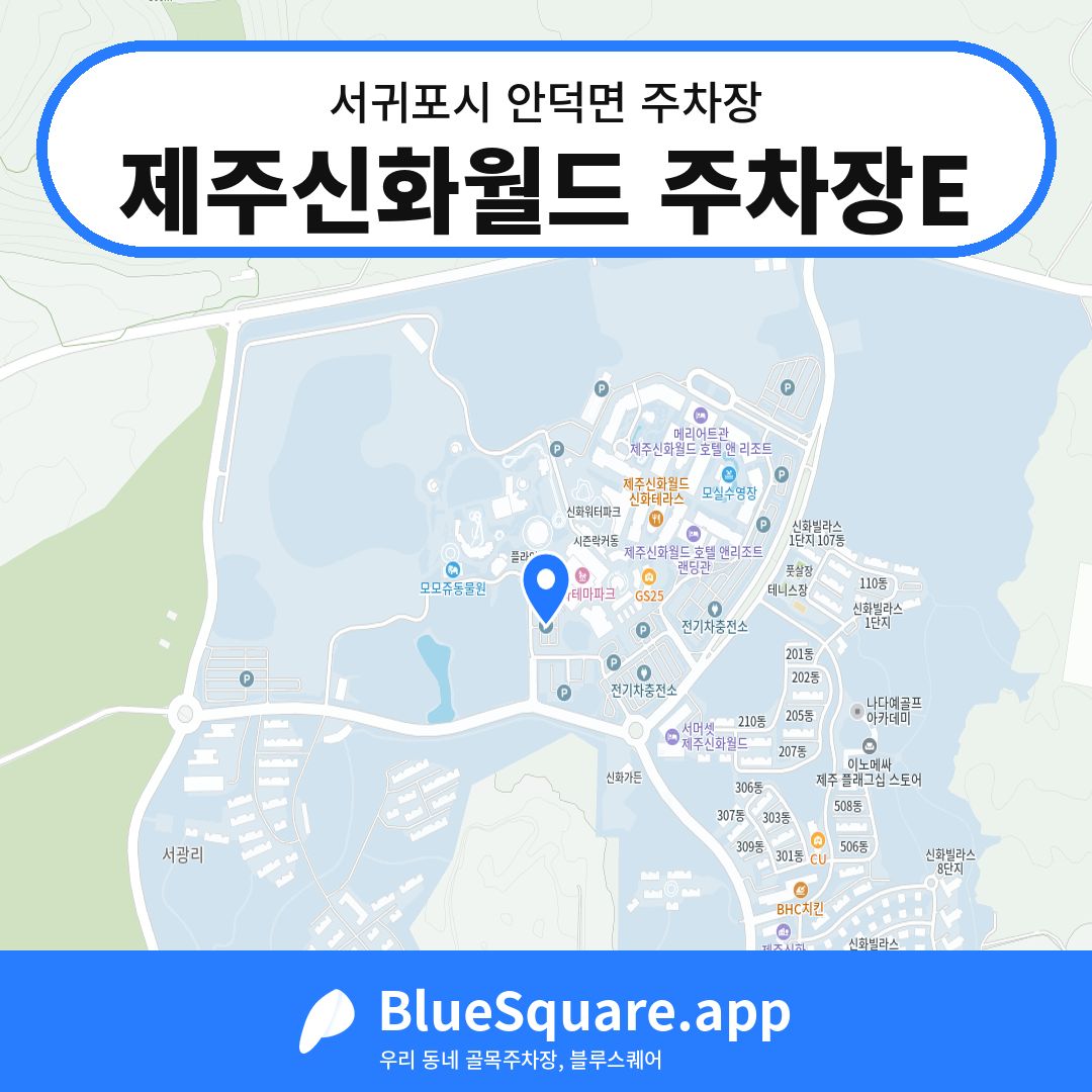 제주신화월드 주차장E 위치 지도 — 제주 서귀포시 안덕면 | 블루스퀘어 주차