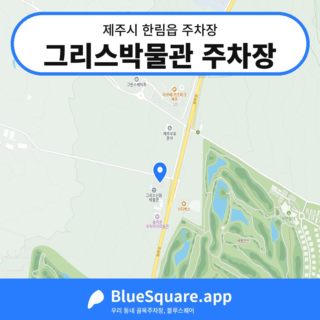 그리스박물관 주차장 위치 지도 — 제주 제주시 한림읍 | 블루스퀘어 주차
