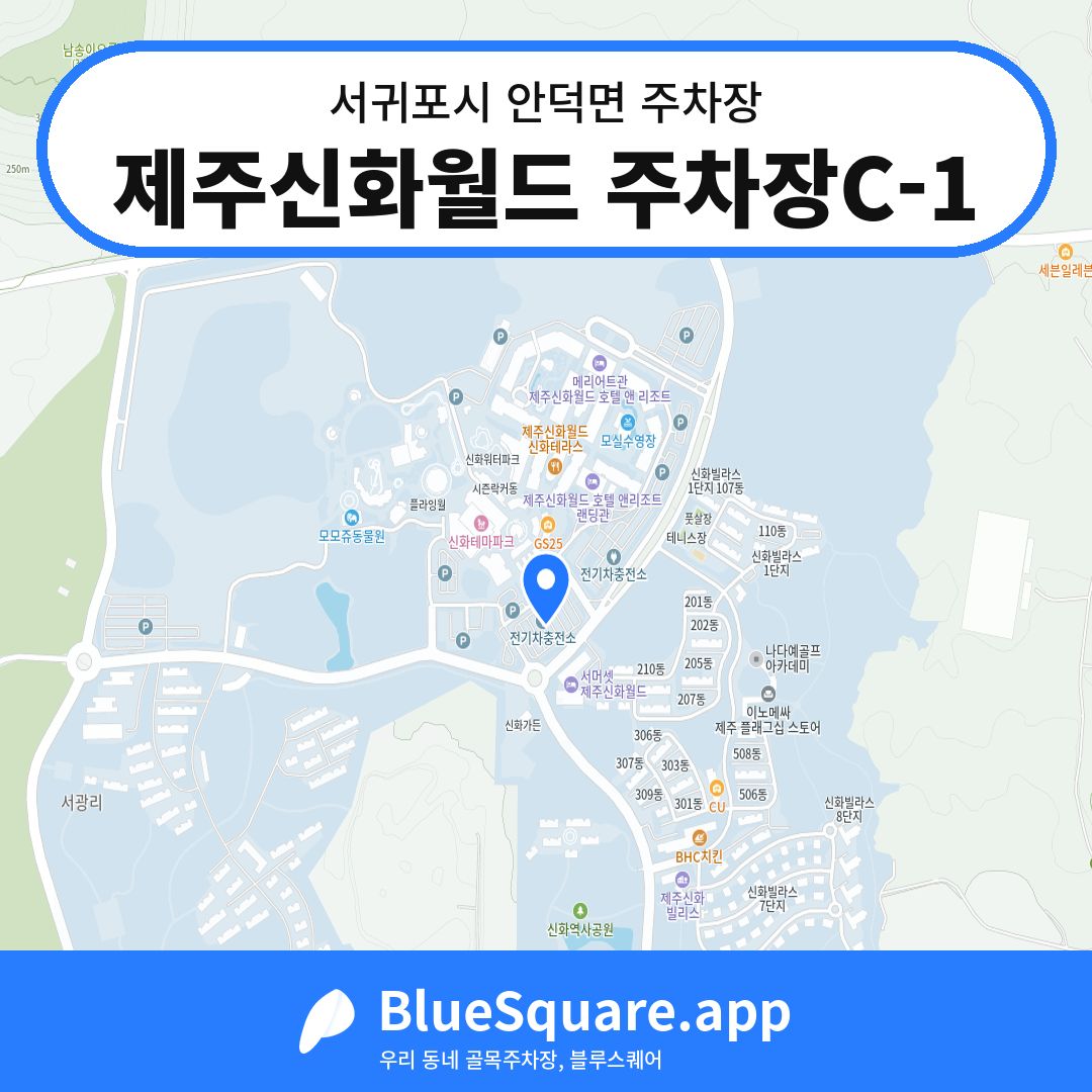 제주신화월드 주차장C-1 위치 지도 — 제주 서귀포시 안덕면 | 블루스퀘어 주차