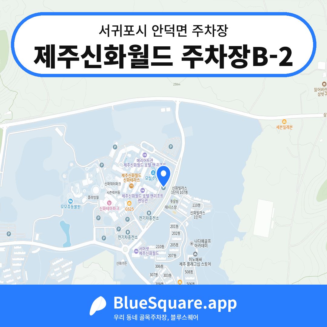 제주신화월드 주차장B-2 위치 지도 — 제주 서귀포시 안덕면 | 블루스퀘어 주차