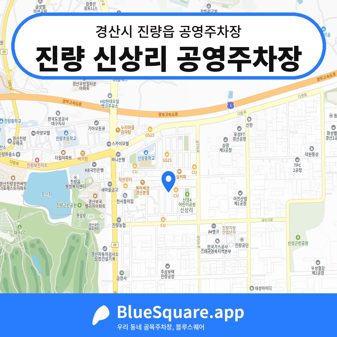 진량 신상리 공영주차장 위치 지도 — 경북 경산시 진량읍 | 블루스퀘어 주차
