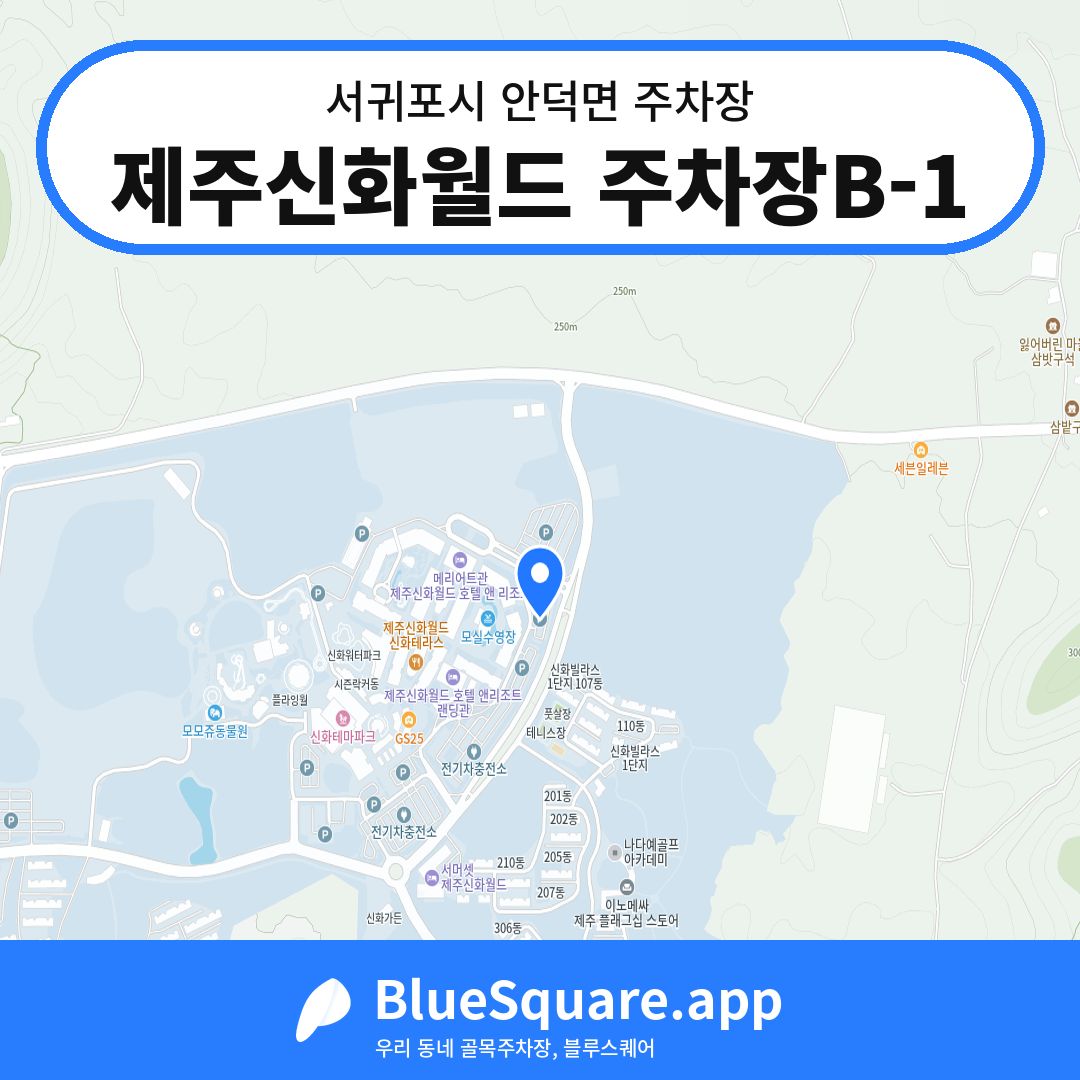 제주신화월드 주차장B-1 위치 지도 — 제주 서귀포시 안덕면 | 블루스퀘어 주차