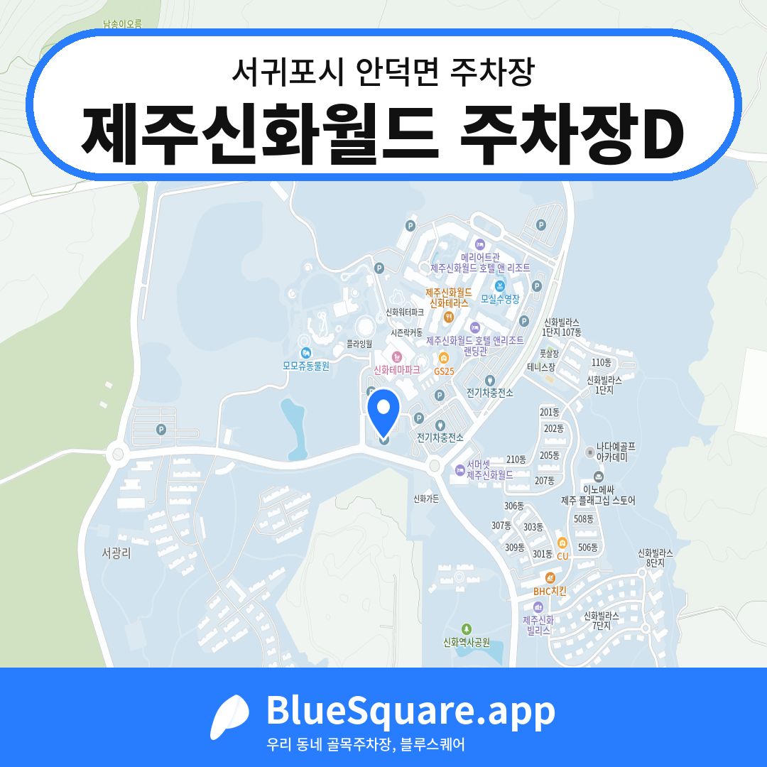 제주신화월드 주차장D 위치 지도 — 제주 서귀포시 안덕면 | 블루스퀘어 주차
