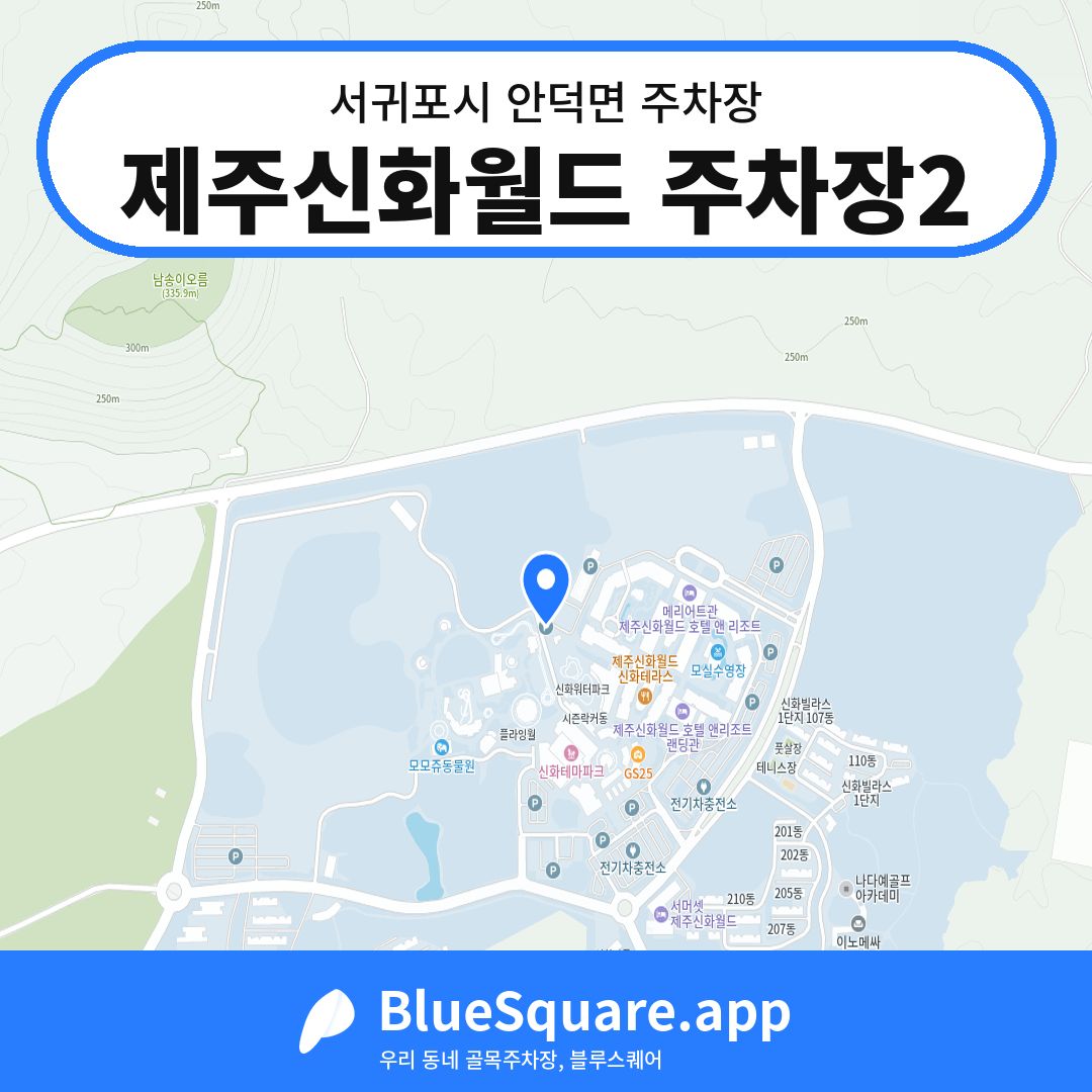 제주신화월드 주차장2 위치 지도 — 제주 서귀포시 안덕면 | 블루스퀘어 주차