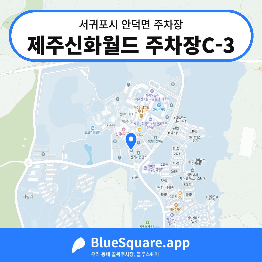 제주신화월드 주차장C-3 위치 지도 — 제주 서귀포시 안덕면 | 블루스퀘어 주차