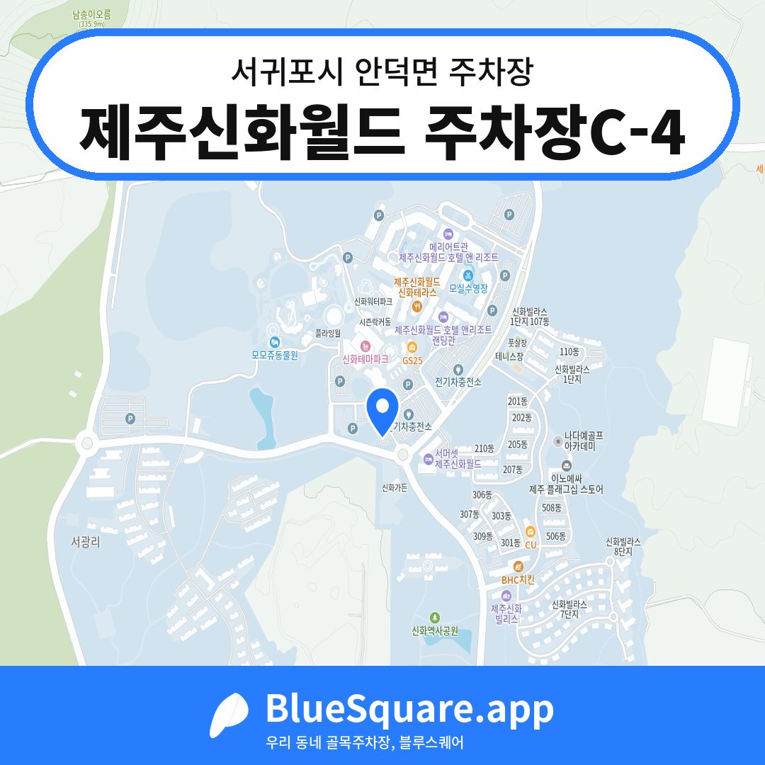 제주신화월드 주차장C-4 위치 지도 — 제주 서귀포시 안덕면 | 블루스퀘어 주차