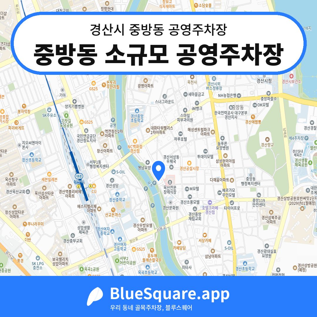 중방동 소규모 공영주차장 위치 지도 — 경북 경산시 중방동 | 블루스퀘어 주차