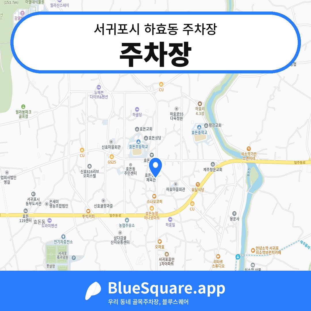 주차장 위치 지도 — 제주 서귀포시 하효동 | 블루스퀘어 주차
